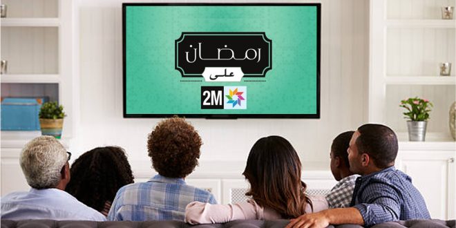 Ramadan 2026: 2M dévoile sa grille de programmes