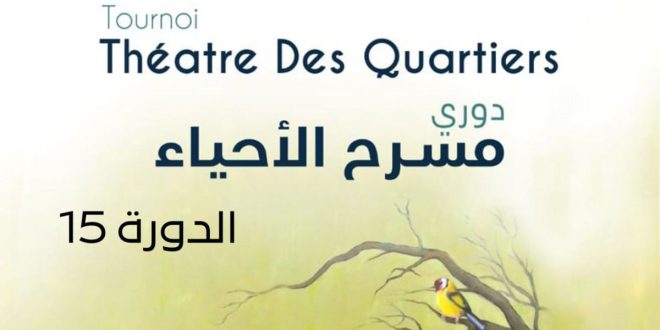 La 15e édition du « Théâtre des Quartiers » s’ouvre à Meknès