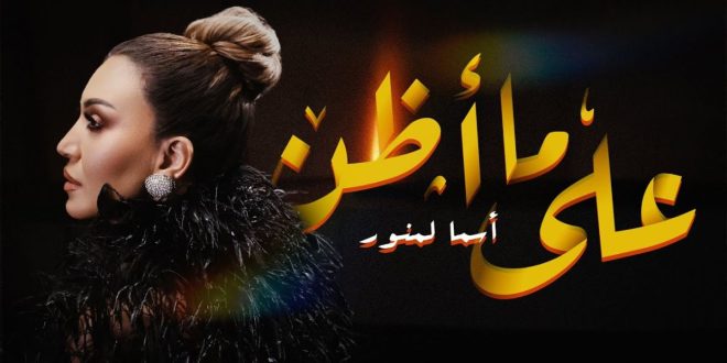 Asma Lamnwar dévoile sa nouvelle chanson « Ala Ma Adhin » (VIDEO)
