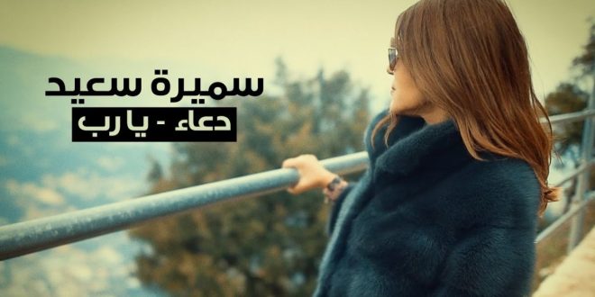 Le « Douâa » de Samira Saïd pour le Ramadan (VIDÉO)