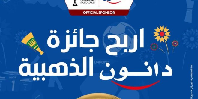 CAN 2O25: Danone lance la promotion « Prix Addahabiy de Danone »