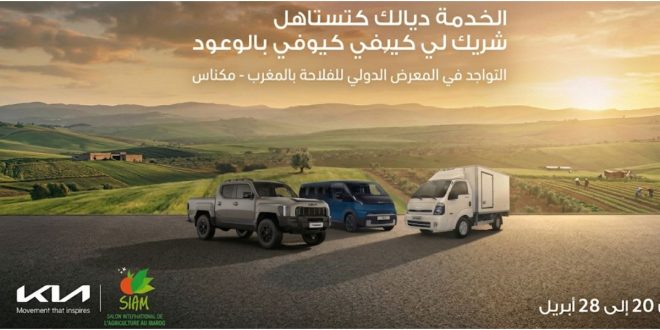Kia Maroc au SIAM 2026 : une gamme complète pour accompagner tous les besoins de mobilité